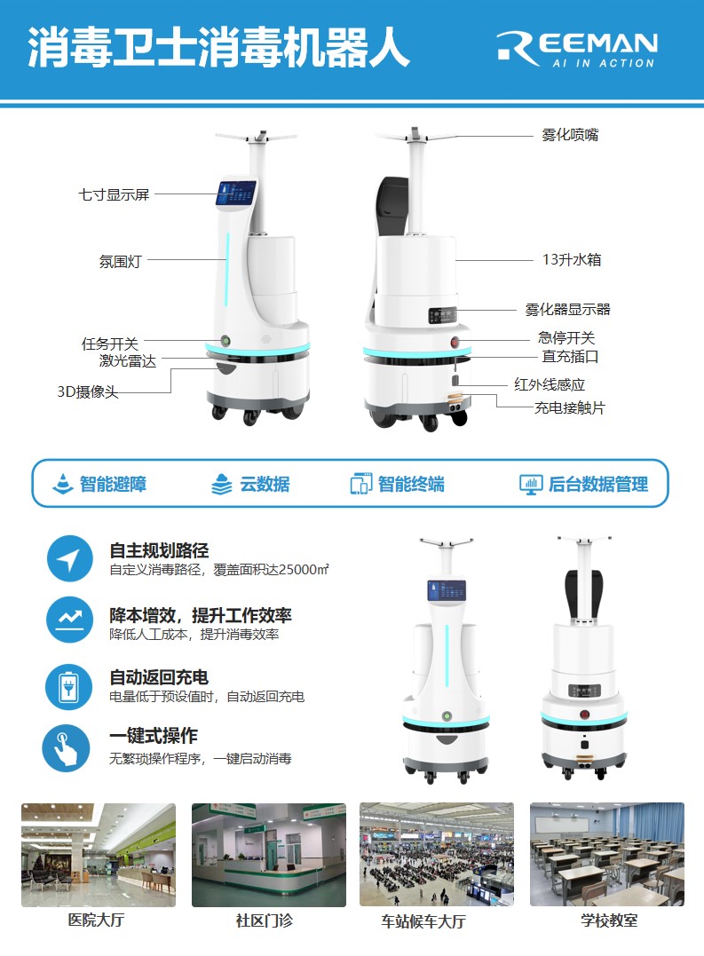 雾化消毒机器人